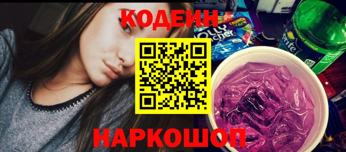 Codein напиток Lean (лин)  Кодеиновый сироп Lean Purple Drank  Протвино  Вход с VPN 