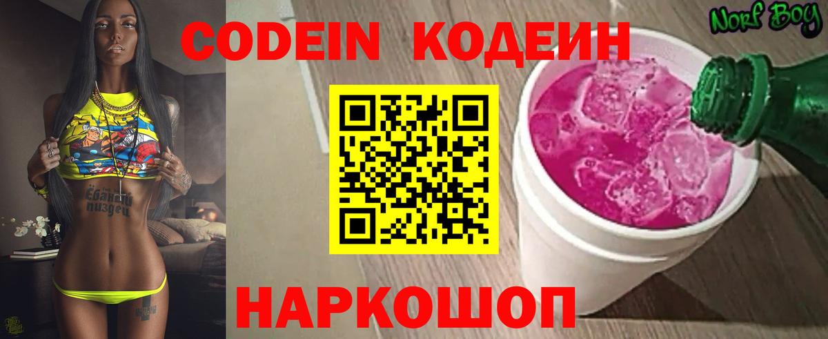 Codein напиток Lean (лин) Протвино